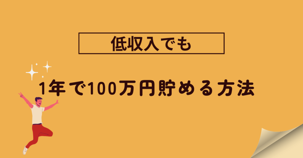 Explaining Five Methods to Save 1 Million Yen in a Year Even with Low Income!