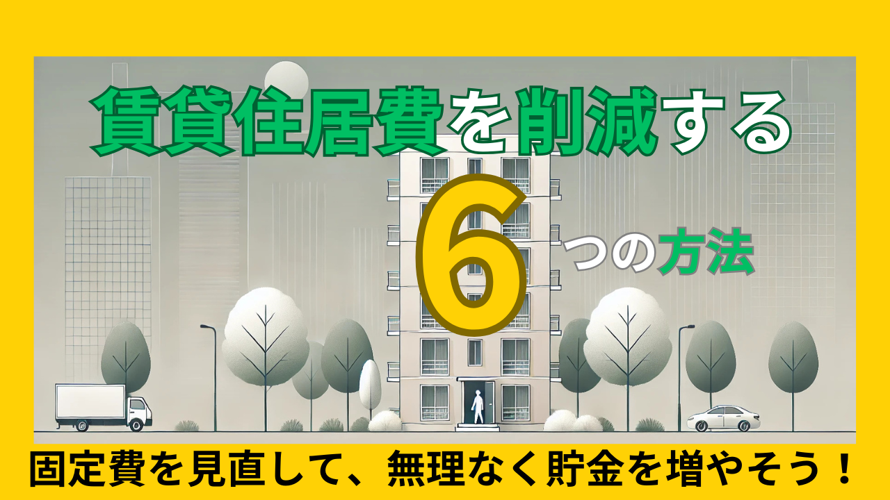 賃貸で一人暮らしの住居費を削減する６つの方法：固定費を見直して無理なく貯金を増やすコツ