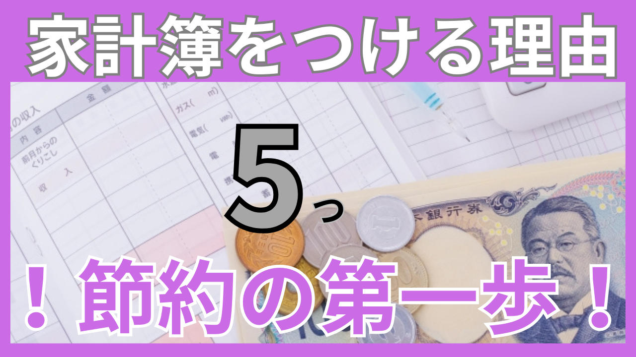 家計簿をつける理由を解説するサムネイル画像。日本円の支払いと紙幣、家計簿の記入用紙が背景に使用されています