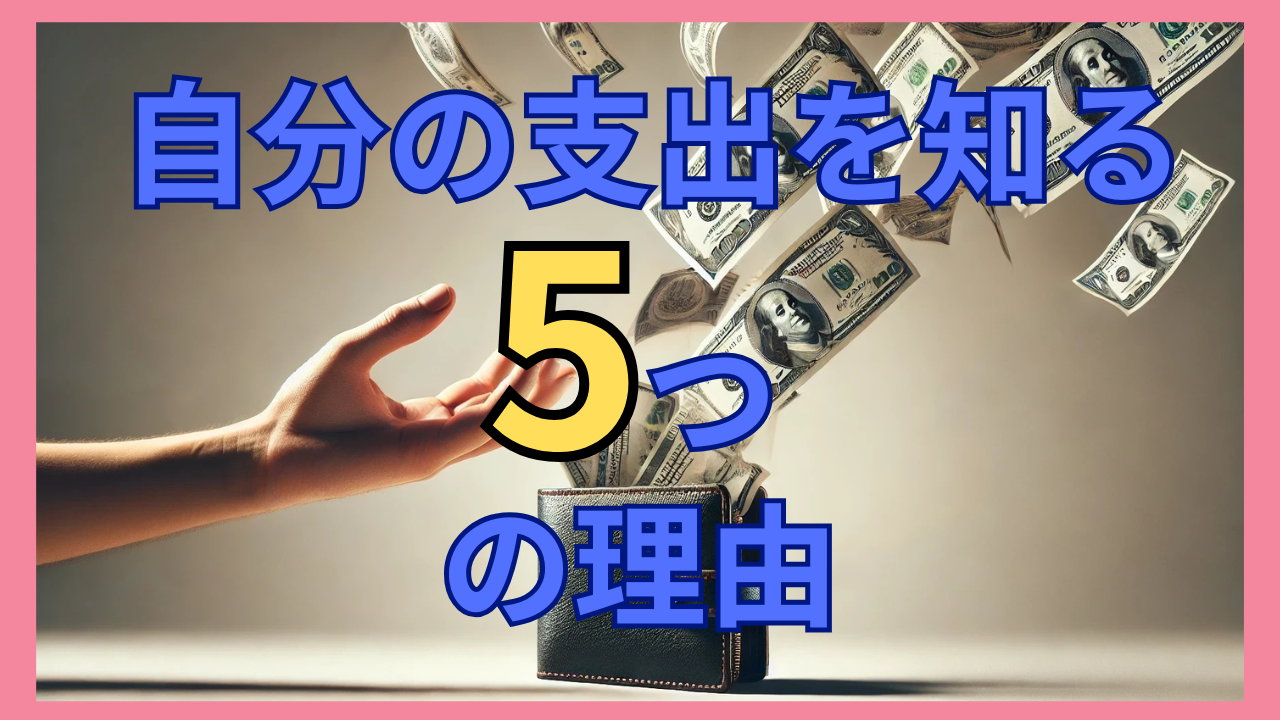 自分の支出を知る5つの理由