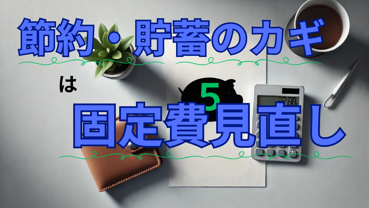 節約、固定費、見直し、家計、改善、理由